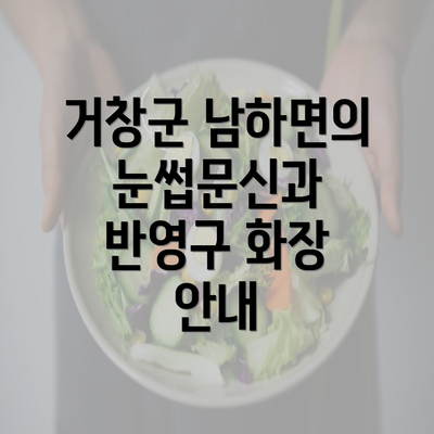 거창군 남하면의 눈썹문신과 반영구 화장 안내