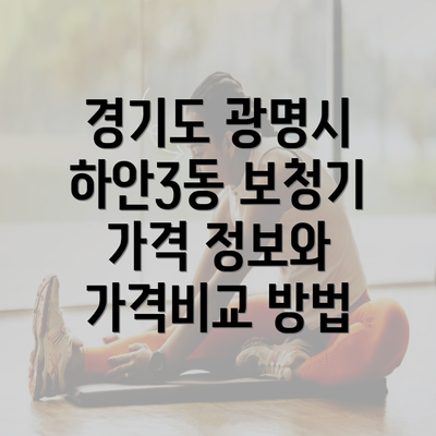 경기도 광명시 하안3동 보청기 가격 정보와 가격비교 방법