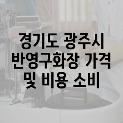 경기도 광주시 반영구화장 가격 및 비용 소비