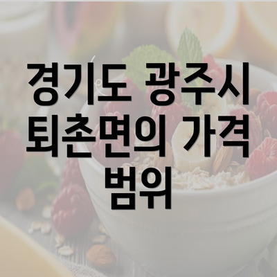 경기도 광주시 퇴촌면의 가격 범위