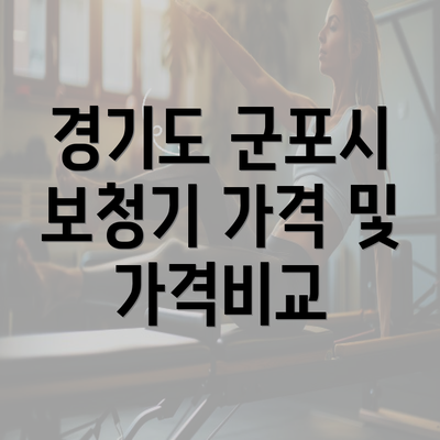 경기도 군포시 보청기 가격 및 가격비교