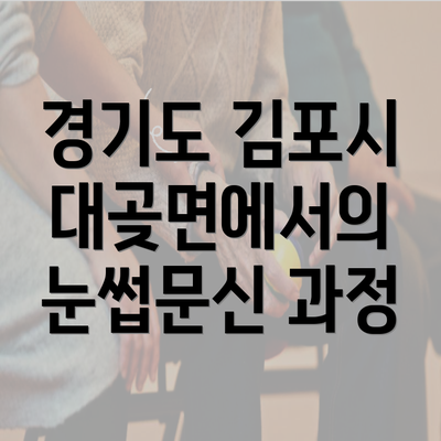 경기도 김포시 대곶면에서의 눈썹문신 과정