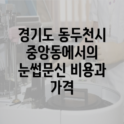 경기도 동두천시 중앙동에서의 눈썹문신 반영구 관리와 주의사항