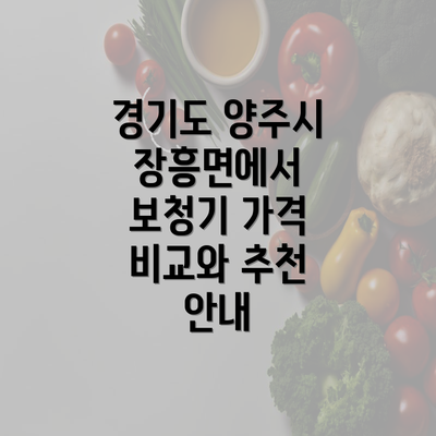 경기도 양주시 장흥면에서 보청기 가격 비교와 추천 안내