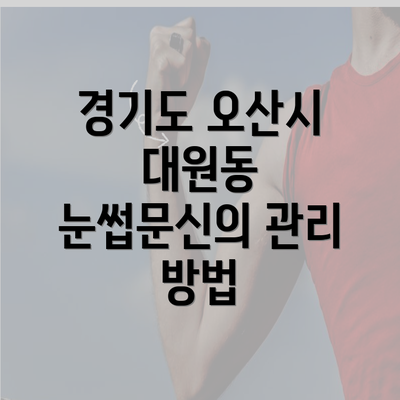 경기도 오산시 대원동 눈썹문신의 관리 방법