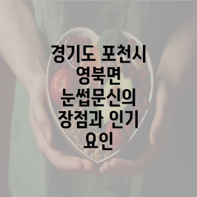 경기도 포천시 영북면 눈썹문신의 장점과 인기 요인