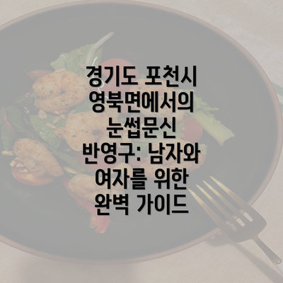 경기도 포천시 영북면에서의 눈썹문신 반영구: 남자와 여자를 위한 완벽 가이드