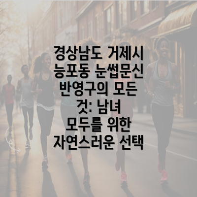 경상남도 거제시 능포동 눈썹문신 관리 방법