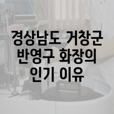 경상남도 거창군 반영구 화장의 인기 이유