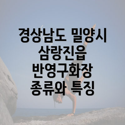 경상남도 밀양시 삼랑진읍 반영구화장 종류와 특징