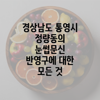 경상남도 통영시 정량동의 눈썹문신 반영구에 대한 모든 것