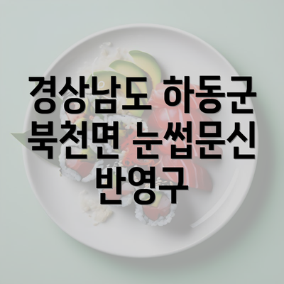 경상남도 하동군 북천면 눈썹문신 반영구