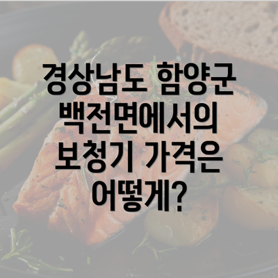 경상남도 함양군 백전면에서의 보청기 가격은 어떻게?