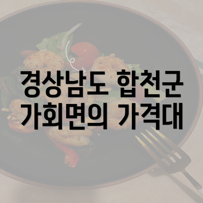 경상남도 합천군 가회면의 가격대