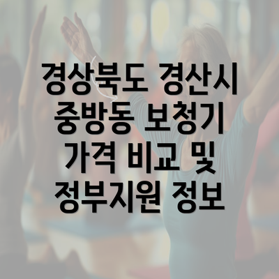 경상북도 경산시 중방동 보청기 가격 비교 및 정부지원 정보