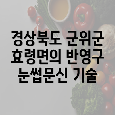 경상북도 군위군 효령면의 반영구 눈썹문신 기술