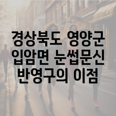 경상북도 영양군 입암면 눈썹문신 반영구의 이점