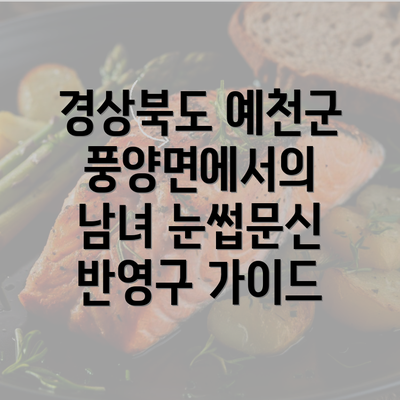 경상북도 예천군 풍양면에서의 남녀 눈썹문신 반영구 가이드