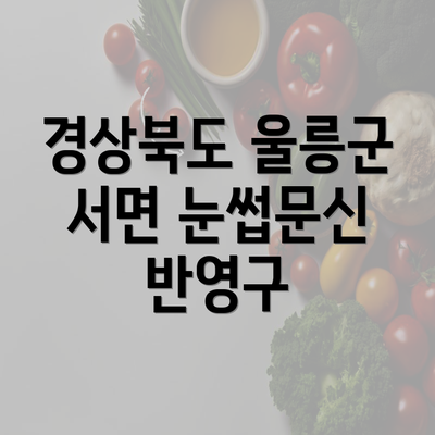 경상북도 울릉군 서면 눈썹문신 반영구