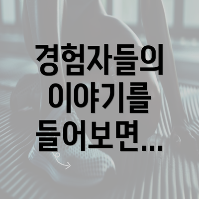 경험자들의 이야기를 들어보면...