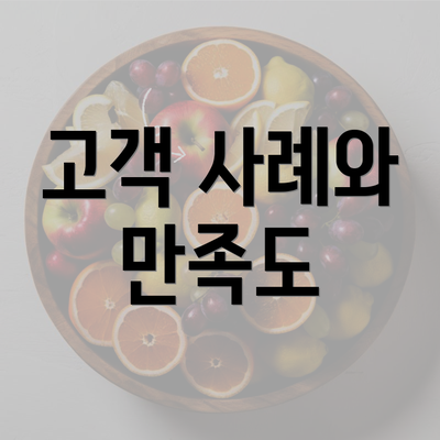 고객 사례와 만족도