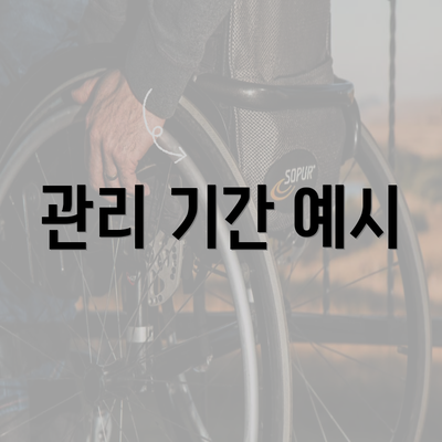 관리 기간 예시