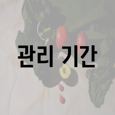 관리 기간