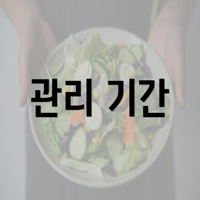 관리 기간