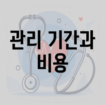 관리 기간과 비용