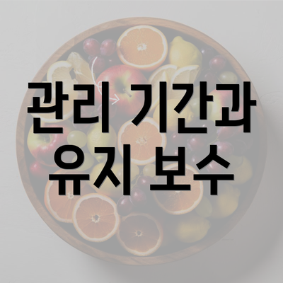 관리 기간과 유지 보수