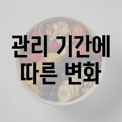 관리 기간에 따른 변화