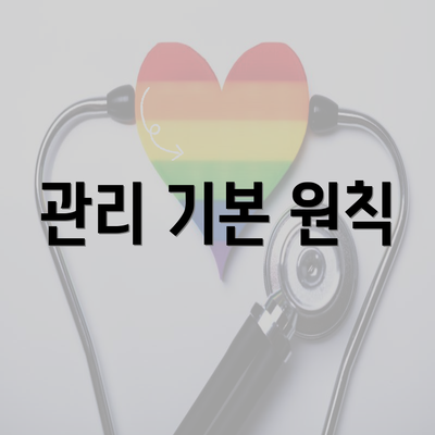 관리 기본 원칙