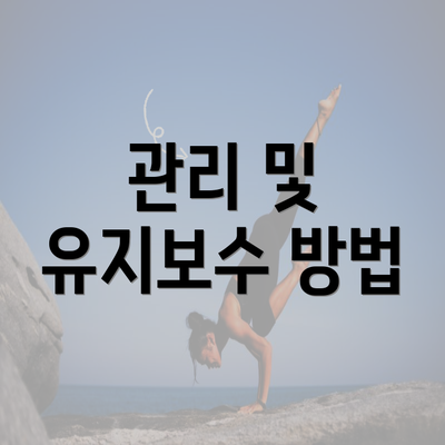 관리 및 유지보수 방법