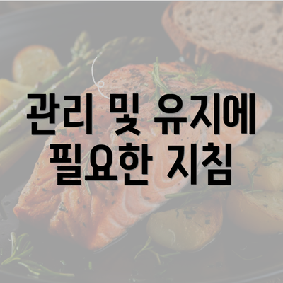 관리 및 유지에 필요한 지침