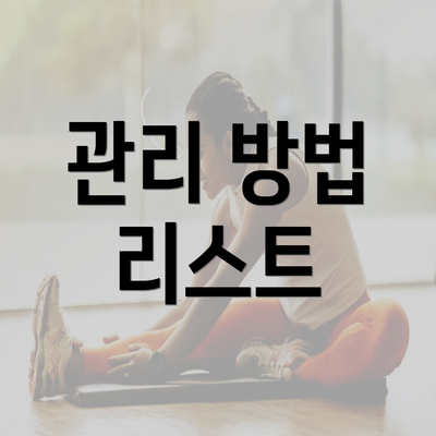 관리 방법 리스트