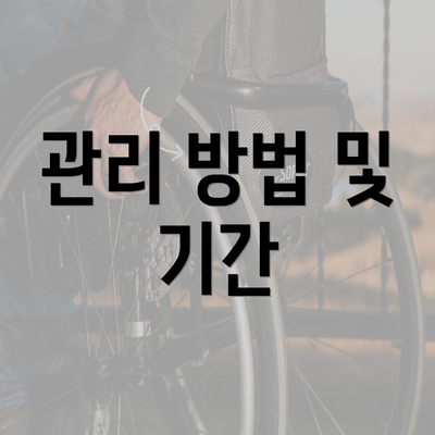 관리 방법 및 기간