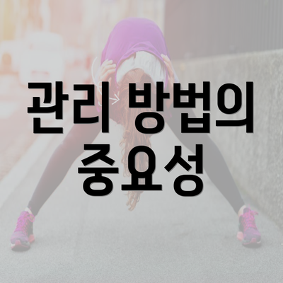 관리 방법의 중요성