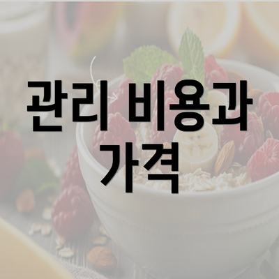 관리 비용과 가격