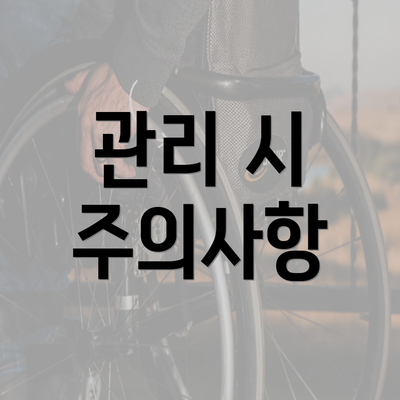 관리 시 주의사항