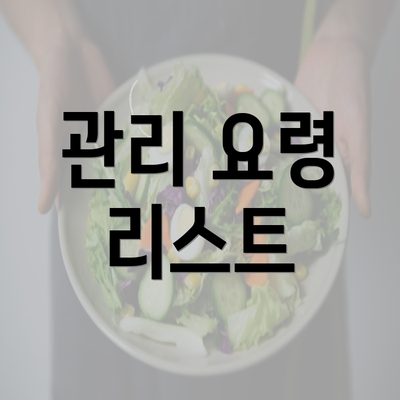 관리 요령 리스트