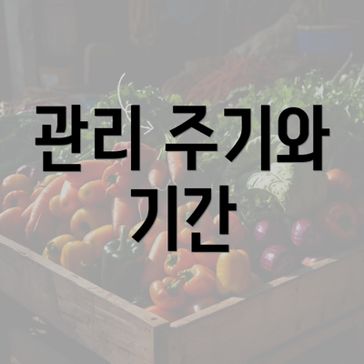 관리 주기와 기간