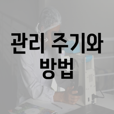 관리 주기와 방법