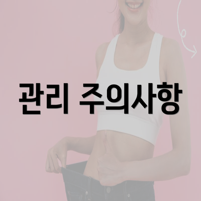 관리 주의사항