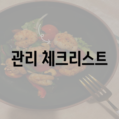 관리 체크리스트