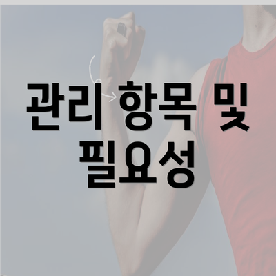 관리 항목 및 필요성