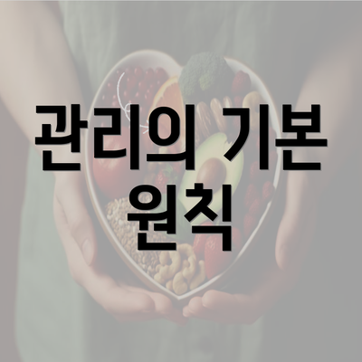 관리의 기본 원칙