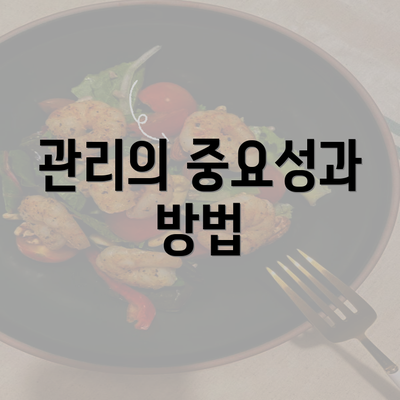 관리의 중요성과 방법