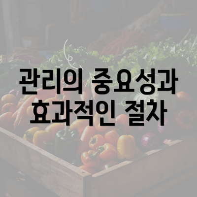 관리의 중요성과 효과적인 절차