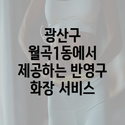 광산구 월곡1동에서 제공하는 반영구 화장 서비스