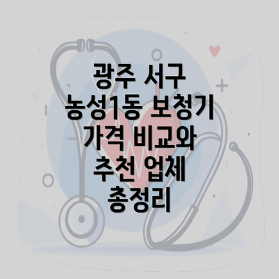 광주 서구 농성1동 보청기 가격 비교와 추천 업체 총정리